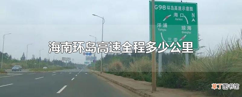 海南环岛高速全程多少公里