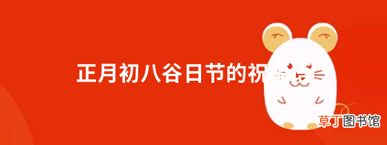 正月初八谷日节的祝福语