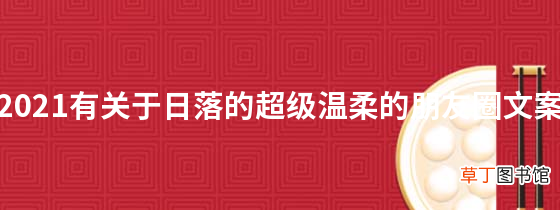 2021有关于日落的超级温柔的朋友圈文案