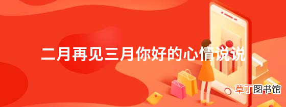 二月再见三月你好的心情说说