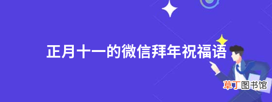 正月十一的微信拜年祝福语