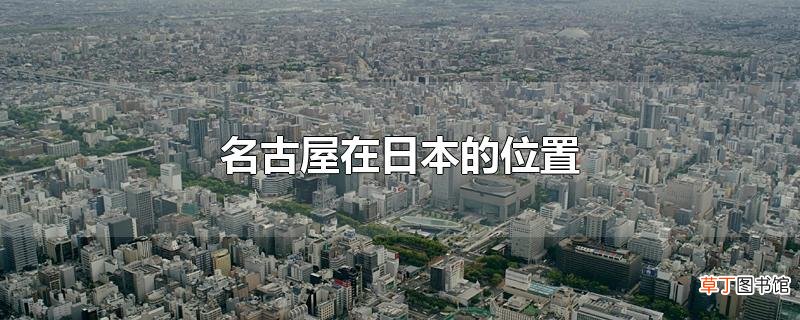名古屋在日本的位置