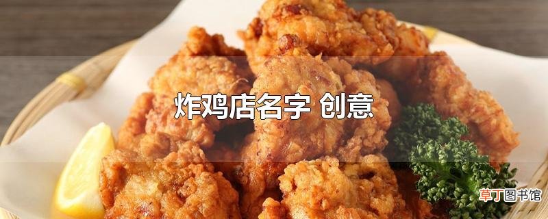 炸鸡店名字 创意