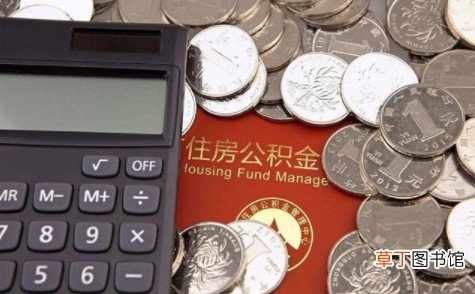 公积金2021年提取新政策 公积金2021年起不允许提取