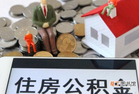 公积金2021年提取新政策 公积金2021年起不允许提取