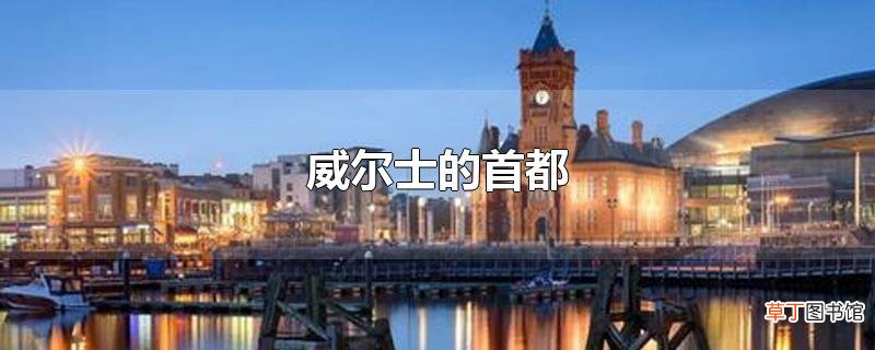 威尔士的首都