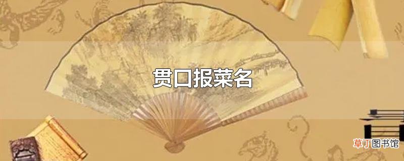 贯口报菜名