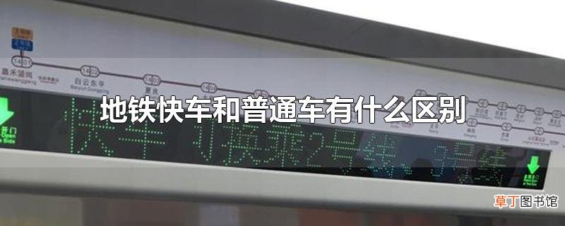 地铁快车和普通车有什么区别