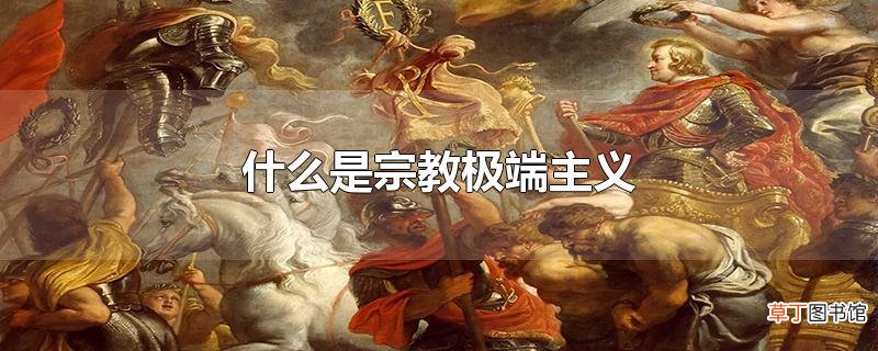 什么是宗教极端主义