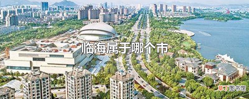 临海属于哪个市