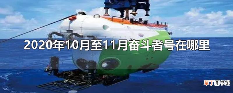 2020年10月至11月奋斗者号在哪里