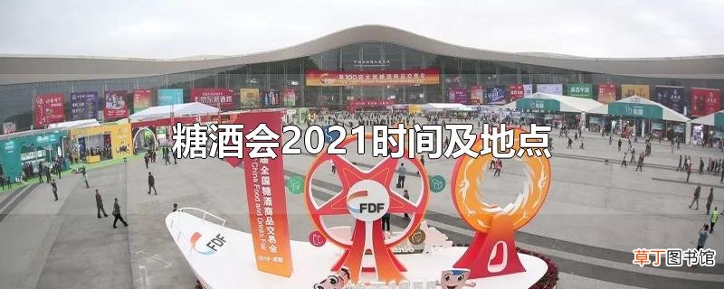 糖酒会2021时间及地点