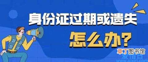 身份证丢失异地补办 身份证补办异地需要什么证件