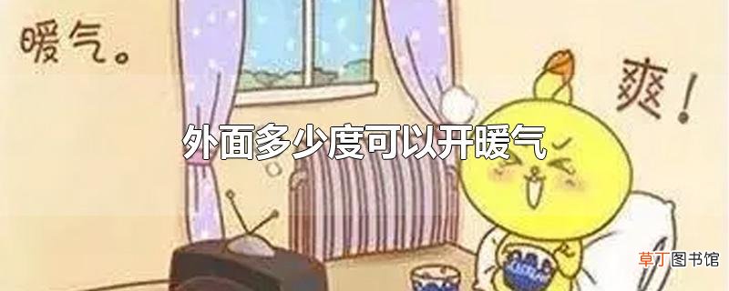 外面多少度可以开暖气