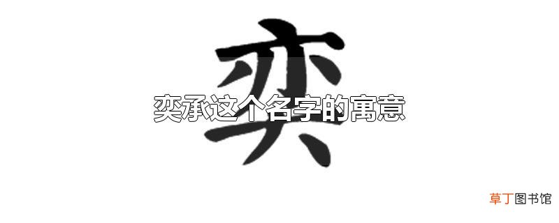 奕承这个名字的寓意