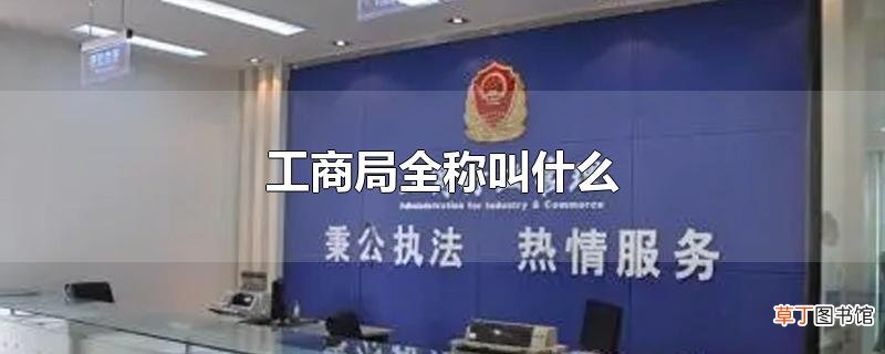 工商局全称叫什么