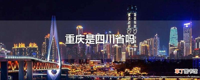 重庆是四川省吗