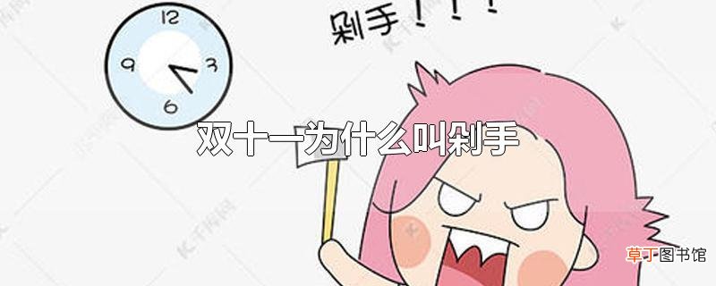 双十一为什么叫剁手