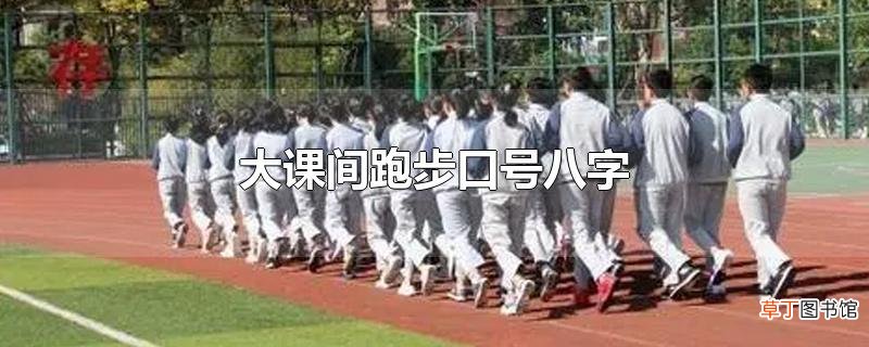 大课间跑步口号八字