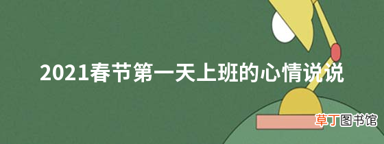 2021春节第一天上班的心情说说