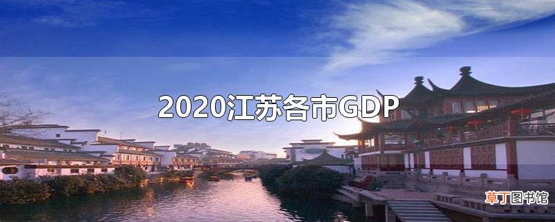 2020江苏各市GDP