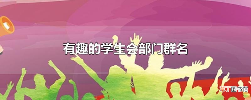 有趣的学生会部门群名