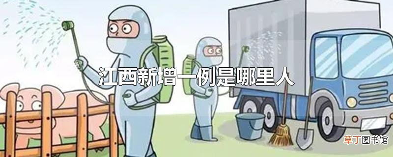 江西新增一例是哪里人