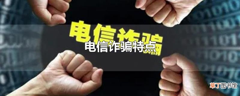 电信诈骗特点