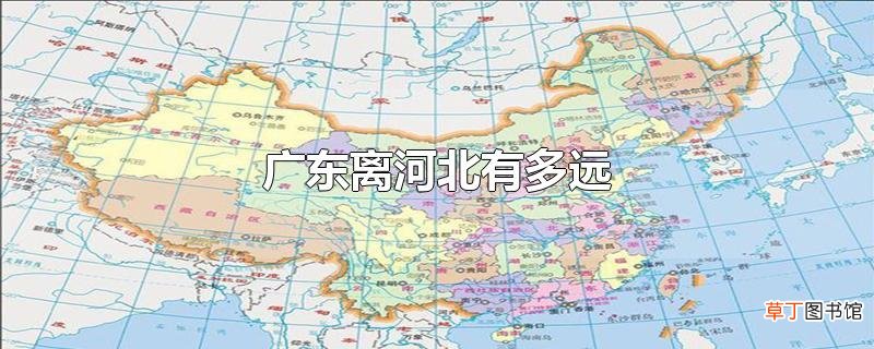 广东离河北有多远