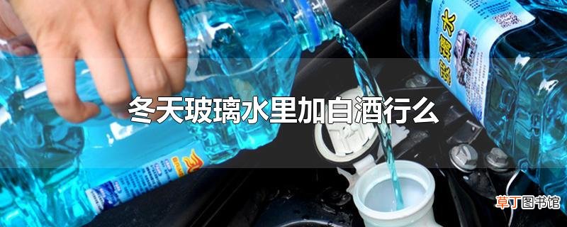 冬天玻璃水里加白酒行么