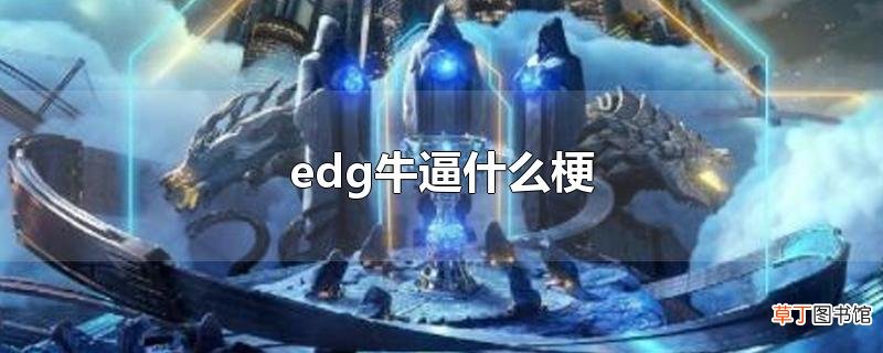 edg牛逼什么梗