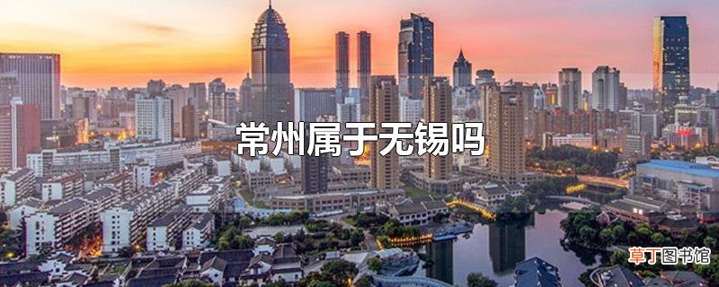 常州属于无锡吗