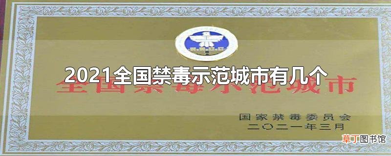 2021全国禁毒示范城市有几个