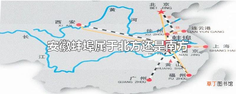安徽蚌埠属于北方还是南方