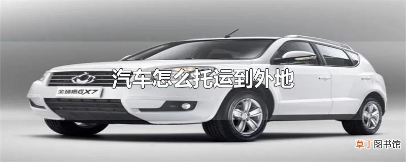 汽车怎么托运到外地