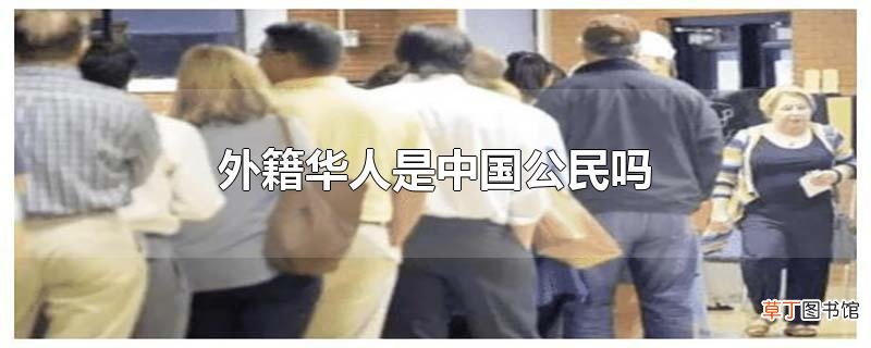 外籍华人是中国公民吗