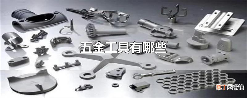 五金工具有哪些