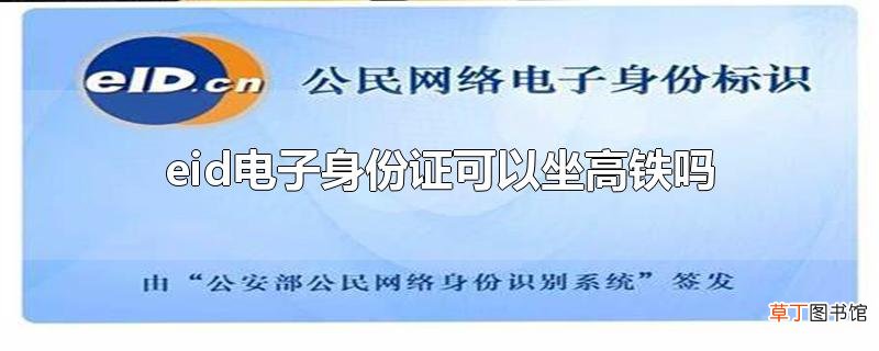 eid电子身份证可以坐高铁吗