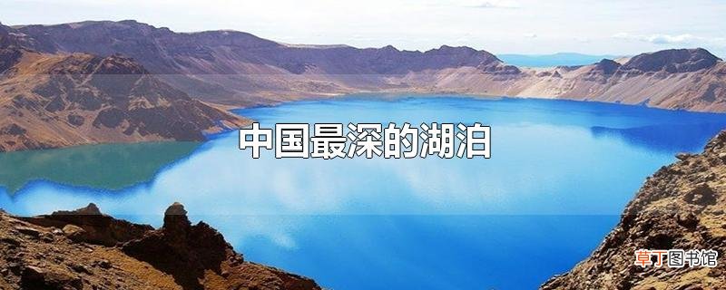 中国最深的湖泊