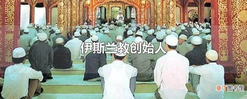 伊斯兰教创始人