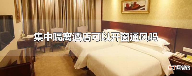 集中隔离酒店可以开窗通风吗