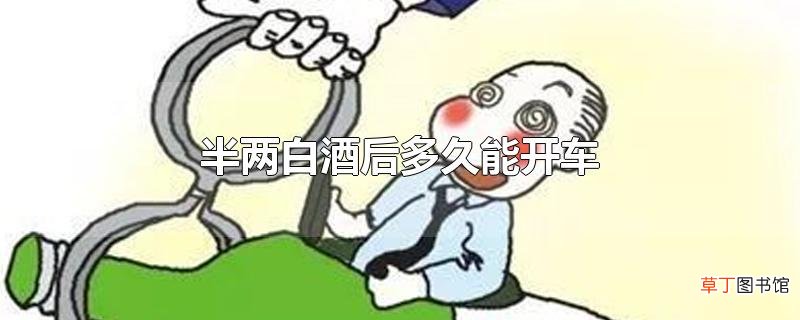 半两白酒后多久能开车