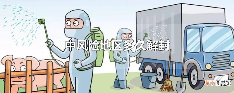 中风险地区多久解封
