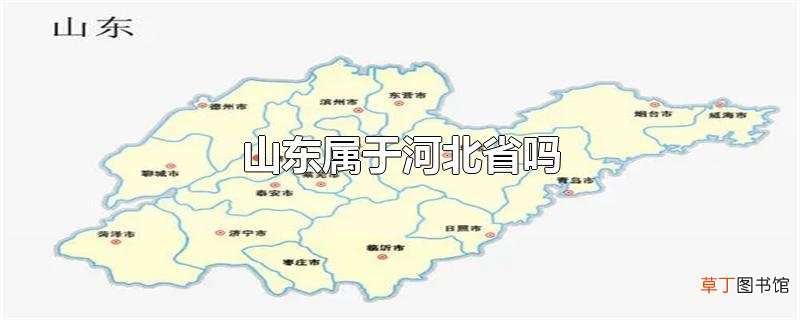 山东属于河北省吗