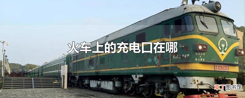 火车上的充电口在哪