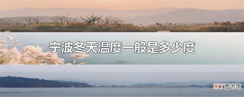 宁波冬天温度一般是多少度
