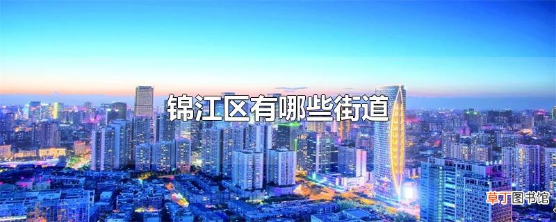 锦江区有哪些街道