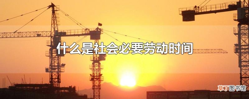 什么是社会必要劳动时间