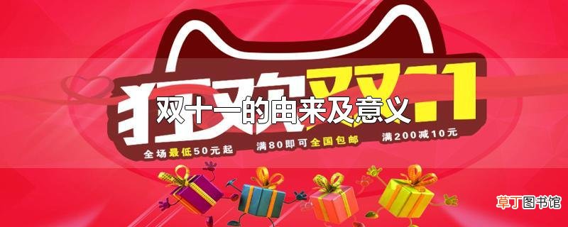 双十一的由来及意义