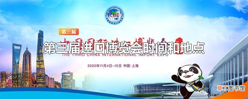 第三届进口博览会时间和地点